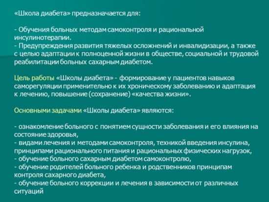 Школа диабета