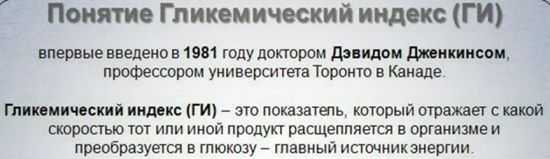 Гликемический индекс
