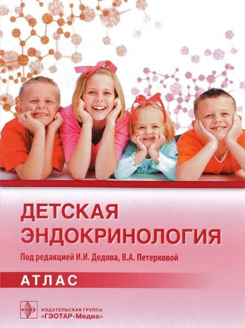 справочник детского эндокринолога