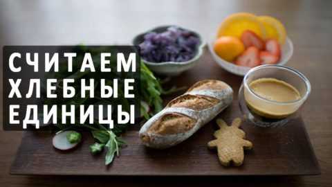 Стоит контролировать потребление хлебных единиц.